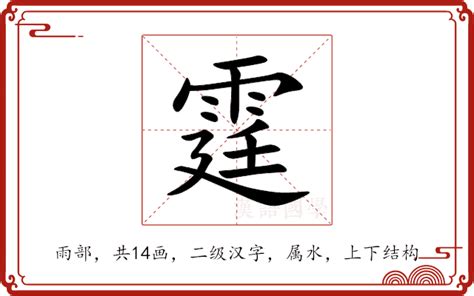 霆 意思|霆：霆的意思/造詞/解釋/注音